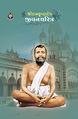 Sri Ramakrishnadev Jivancharitra શ્રી રામકૃષ્ણદેવ જીવનચરિત્ર (કાચું પૂંઠુ)