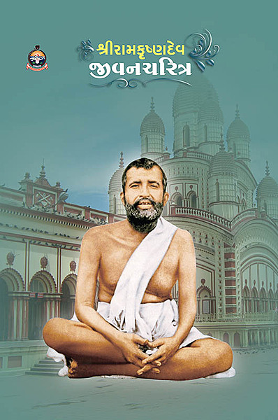 Sri Ramakrishnadev Jivancharitra શ્રી રામકૃષ્ણદેવ જીવનચરિત્ર (કાચું પૂંઠુ)