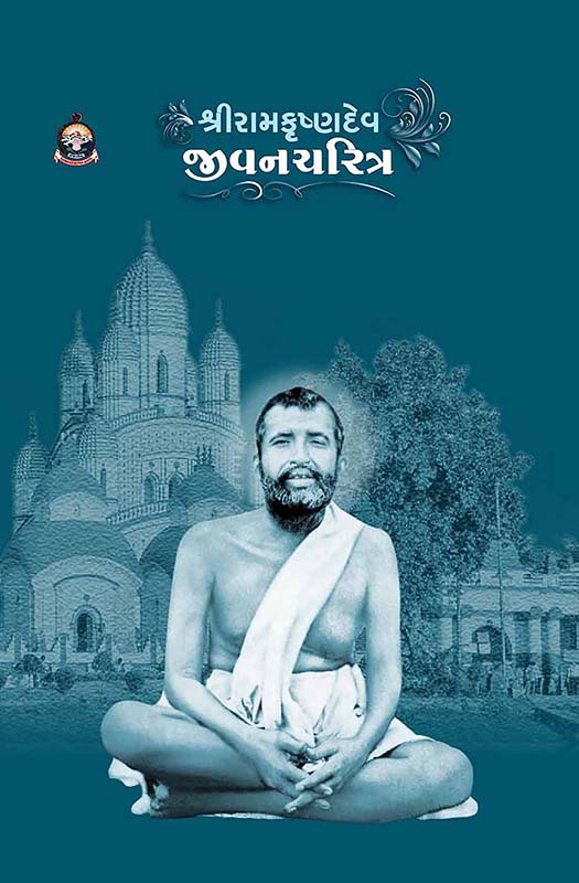 Sri Ramakrishnadev Jivancharitra (Sb) શ્રી રામકૃષ્ણદેવ જીવનચરિત્ર (કાચું પૂંઠુ) Sri Ramakrishnadev Jivancharitra (Sb) શ્રી રામકૃષ્ણદેવ જીવનચરિત્ર (કાચું પૂંઠુ)