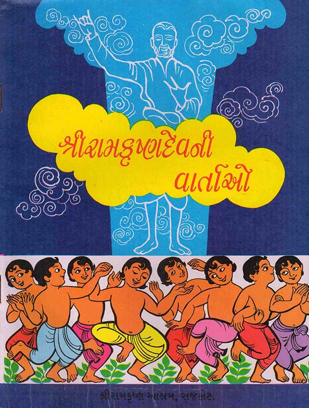 Sri Ramakrishnadevani Vartao શ્રીરામકૃષ્ણદેવની વાર્તાઓ Sri Ramakrishnadevani Vartao શ્રીરામકૃષ્ણદેવની વાર્તાઓ