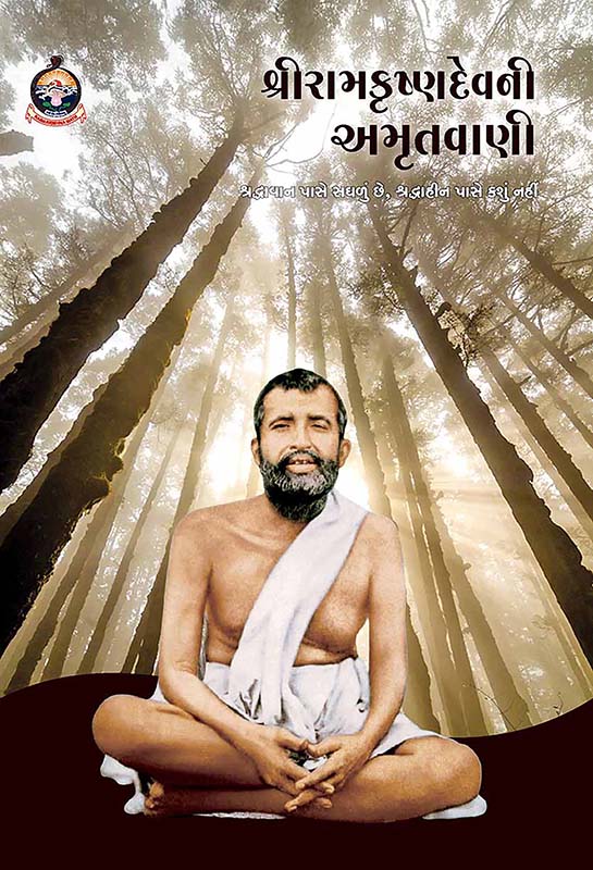 Sri Ramakrishnadevni Amrutvani શ્રી રામકૃષ્ણદેવની અમૃતવાણી Sri Ramakrishnadevni Amrutvani શ્રી રામકૃષ્ણદેવની અમૃતવાણી