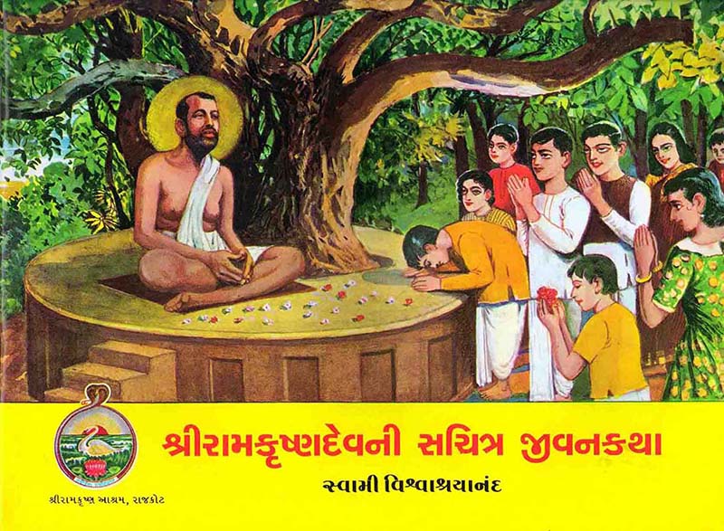Sri Ramakrishnadevni Sachitra Jivankatha શ્રી રામકૃષ્ણદેવની સચિત્ર જીવનકથા Sri Ramakrishnadevni Sachitra Jivankatha શ્રી રામકૃષ્ણદેવની સચિત્ર જીવનકથા