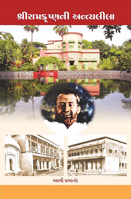 Sri Ramakrishnani Antyalila શ્રી રામકૃષ્ણની અન્ત્યલીલા Sri Ramakrishnani Antyalila શ્રી રામકૃષ્ણની અન્ત્યલીલા