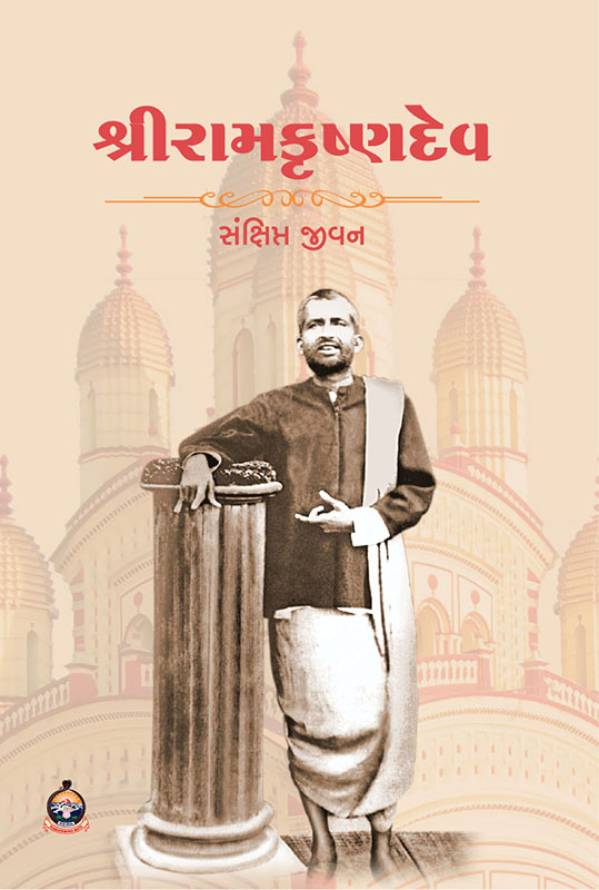 Sri Ramakrishnadev (Sankshipta Jivan) શ્રીરામકૃષ્ણદેવ (સંક્ષિપ્ત જીવન) Sri Ramakrishnadev (Sankshipta Jivan) શ્રીરામકૃષ્ણદેવ (સંક્ષિપ્ત જીવન)
