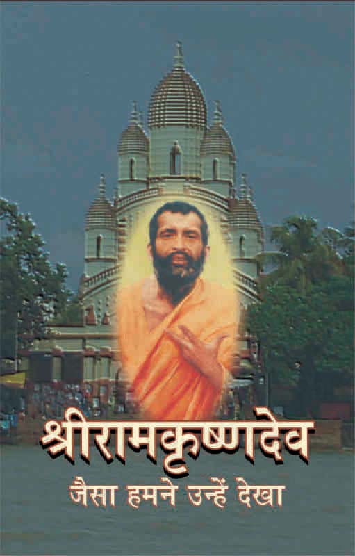 Sri Ramakrishna Jaise Hamne Unhe Dekha श्रीरामकृष्णदेव: जैसा हमने उन्हें देखा Sri Ramakrishna Jaise Hamne Unhe Dekha श्रीरामकृष्णदेव: जैसा हमने उन्हें देखा