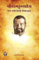 Sri Ramakrishnadev Jeva Ame Temne Joya Hata શ્રીરામકૃષ્ણદેવ : જેવા અમે તેમને જોયા હતા