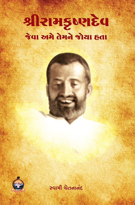 Sri Ramakrishnadev Jeva Ame Temne Joya Hata શ્રીરામકૃષ્ણદેવ : જેવા અમે તેમને જોયા હતા