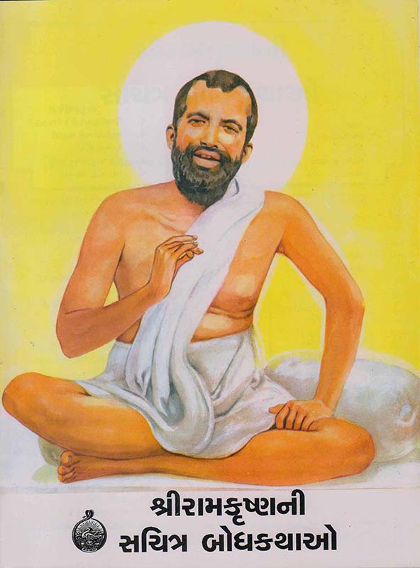 Sri Ramakrishnani Sachitra Bodhkathao શ્રી રામકૃષ્ણની સચિત્ર બોધકથાઓ Sri Ramakrishnani Sachitra Bodhkathao શ્રી રામકૃષ્ણની સચિત્ર બોધકથાઓ