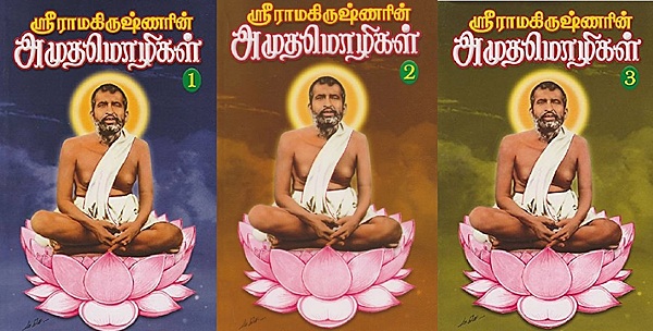 Sri Ramakrishnarin Amudha Mozhigal (3 Vol Set) (Highly subsidized) (Tamil) (Paperback)