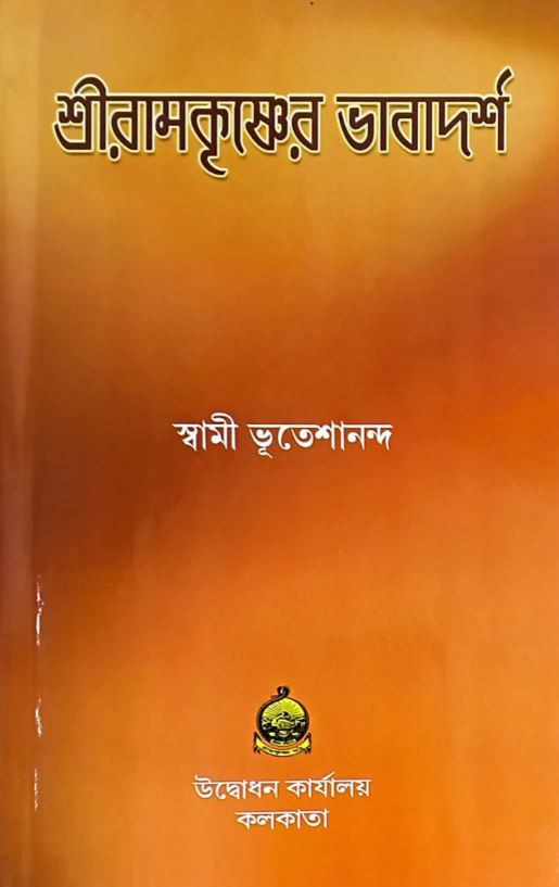 Sri Ramakrishner Bhavadarsha (Bengali) (Deluxe)