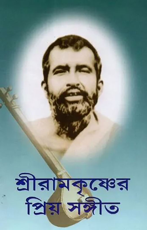 Sri Ramakrishner Priya Sangeet - শ্রী রামকৃষ্ণের প্রিয় সঙ্গীত Sri Ramakrishner Priya Sangeet - শ্রী রামকৃষ্ণের প্রিয় সঙ্গীত