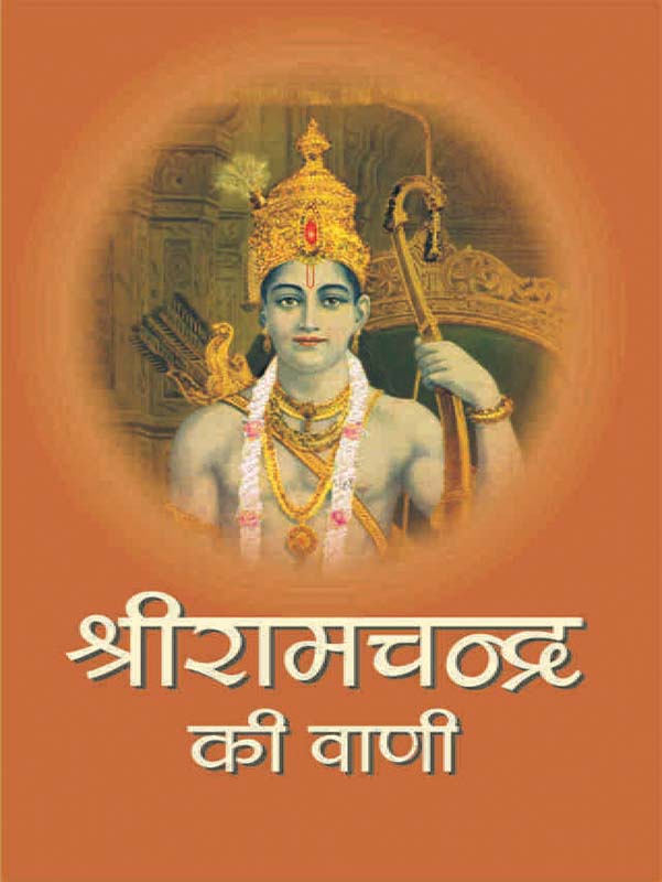 Sri Ramchandra Ki Vani श्रीरामचन्द्र की वाणी Sri Ramchandra Ki Vani श्रीरामचन्द्र की वाणी