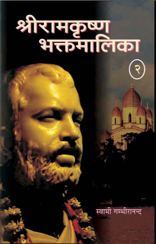 Sri Ramakrishna Bhaktamalika Vol-2 श्रीरामकृष्णभक्तमालिका-2