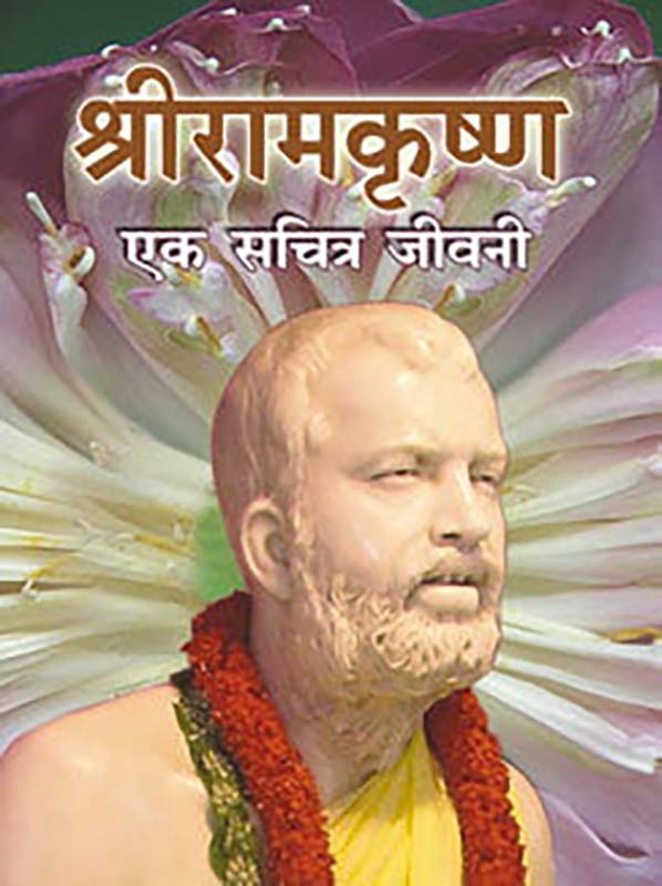 Sri Ramakrishna Ek Sachitra Jivani श्रीरामकृष्ण एक सचित्र जीवनी Sri Ramakrishna Ek Sachitra Jivani श्रीरामकृष्ण एक सचित्र जीवनी