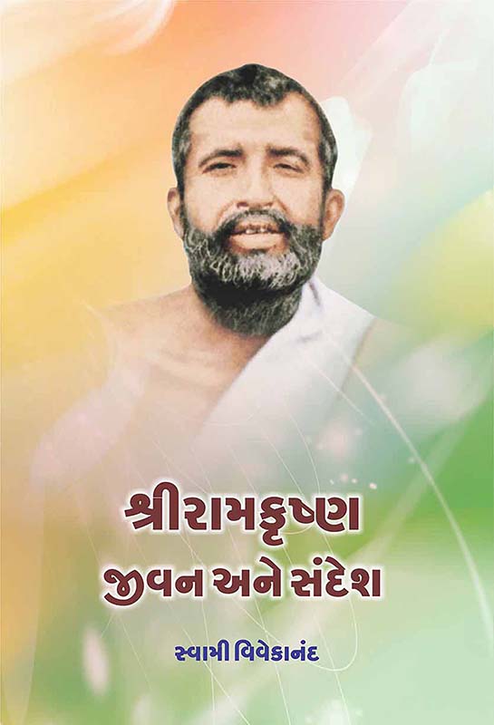 Sri Ramkrishna Jivan Ane Sandesh શ્રીરામકૃષ્ણ જીવન અને સંદેશ Sri Ramkrishna Jivan Ane Sandesh શ્રીરામકૃષ્ણ જીવન અને સંદેશ