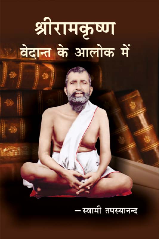 Sri Ramakrishna: Vedant Ke Alok Men श्रीरामकृष्ण: वेदान्त के आलोक में Sri Ramakrishna: Vedant Ke Alok Men श्रीरामकृष्ण: वेदान्त के आलोक में