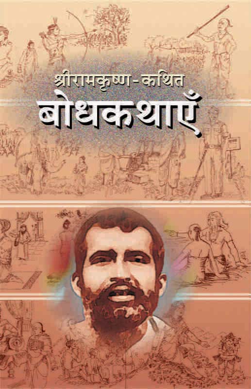 Sri Ramakrishna Kathit Bodhakathaye श्रीरामकृष्ण कथित बोधकथाएँ