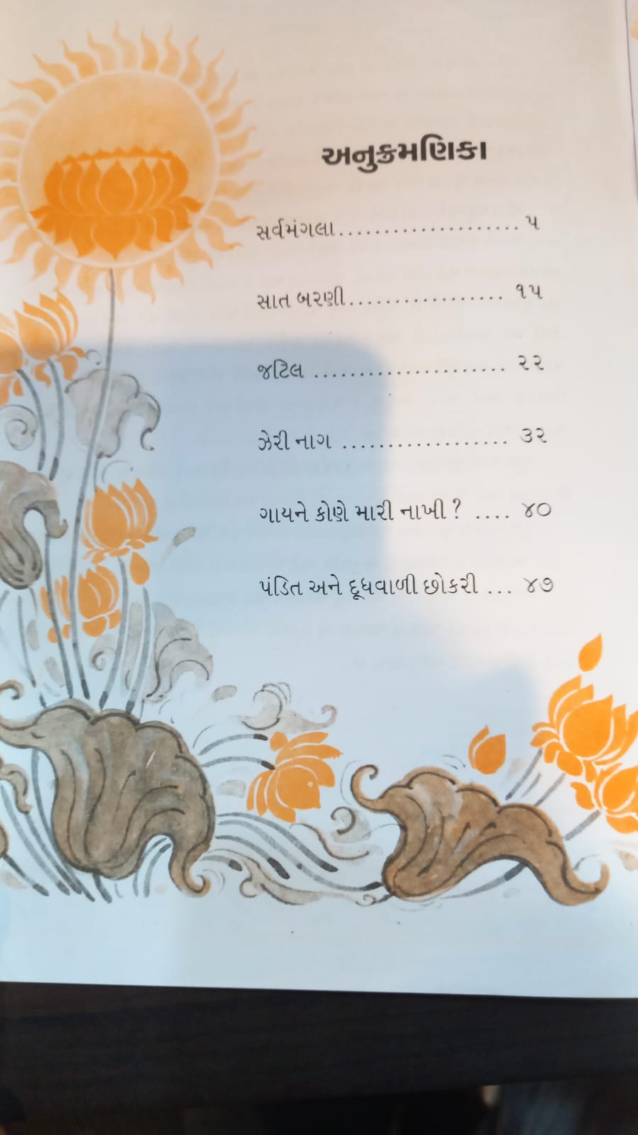 Sri Ramakrishnadevani Vartao શ્રીરામકૃષ્ણદેવની વાર્તાઓ