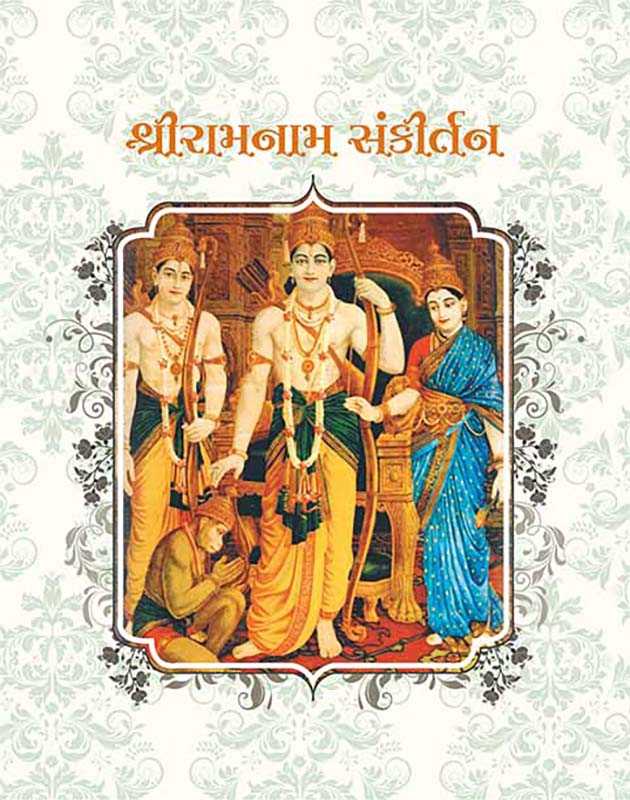 Sri Ramnam Sankirtan શ્રીરામનામ સંકીર્તન Sri Ramnam Sankirtan શ્રીરામનામ સંકીર્તન