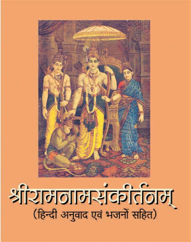 Sri Ramnam Sankirtanam श्रीरामनामसंकीर्तनम् Sri Ramnam Sankirtanam श्रीरामनामसंकीर्तनम्