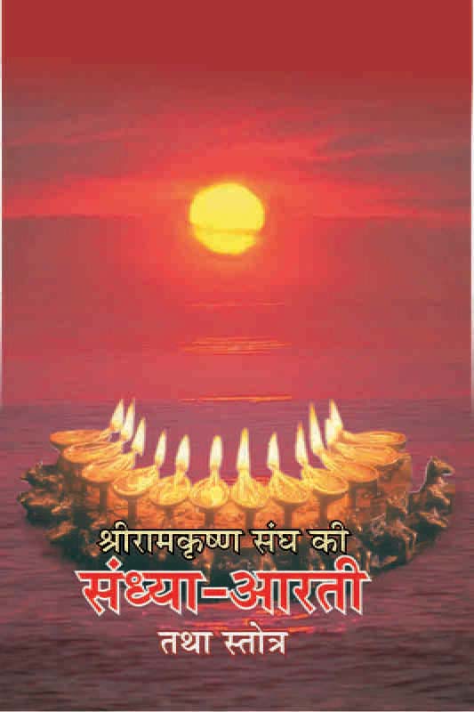 Sri Ramakishna Sangh Ki Sandhya Arti श्रीरामकृष्ण संघ की संध्या आरती तथा स्तोत्र Sri Ramakishna Sangh Ki Sandhya Arti श्रीरामकृष्ण संघ की संध्या आरती तथा स्तोत्र