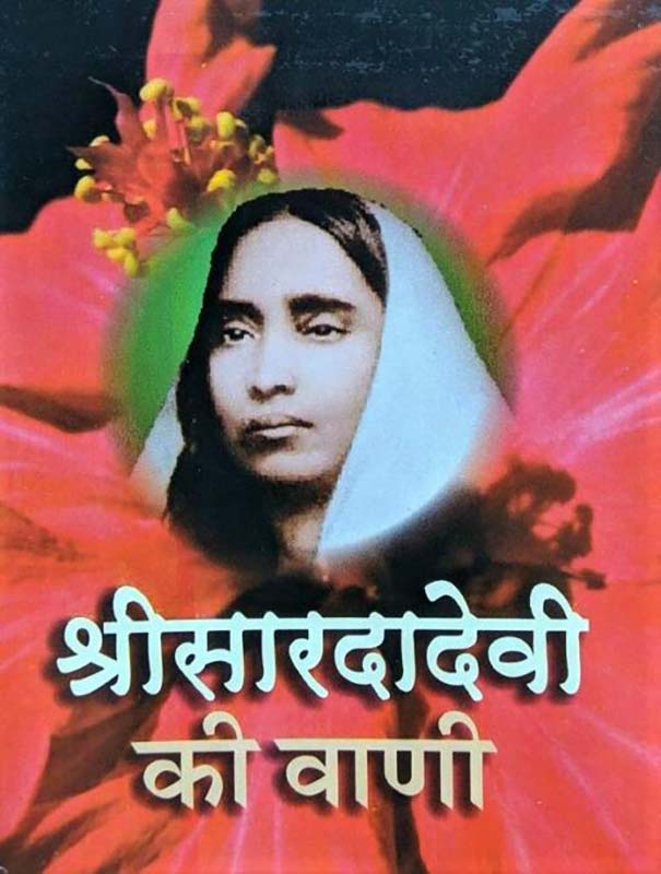 Sri Sarada Devi Ki Vani श्री शारदा देवी की वाणी Sri Sarada Devi Ki Vani श्री शारदा देवी की वाणी