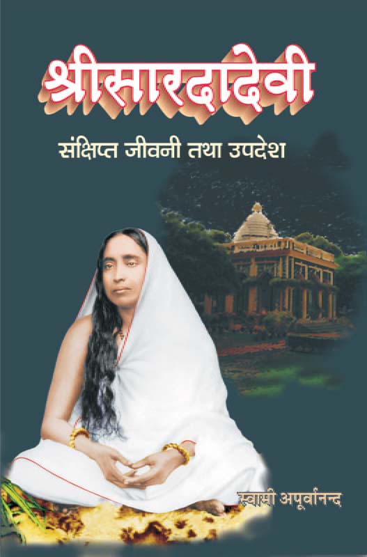 Sri Sarada Devi Sankshipta Jivani Tatha Upadesh श्रीसारदादेवी: संक्षिप्त जीवनी तथा उपदेश Sri Sarada Devi Sankshipta Jivani Tatha Upadesh श्रीसारदादेवी: संक्षिप्त जीवनी तथा उपदेश