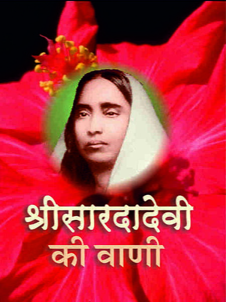 Shri Saradadevi Ki Wani (Hindi) (Paperback)