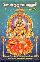 Saundaryalahari Bhasyam (Tamil)