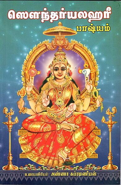 Saundaryalahari Bhasyam (Tamil)