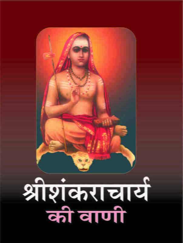 Sri Shankaracharya Ki Vani श्रीशंकराचार्य की वाणी Sri Shankaracharya Ki Vani श्रीशंकराचार्य की वाणी