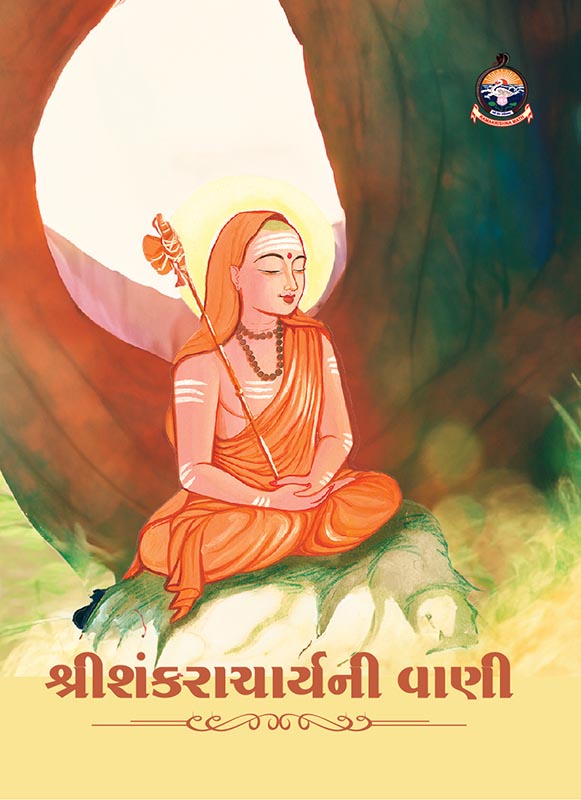 Sri Shankaracharyani Vani શ્રીશંકરાચાર્યની વાણી
