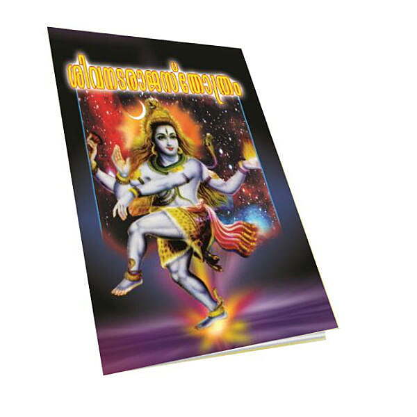 Sri Shiva-Nataraja Stotram (Malayalam) (Paperback)