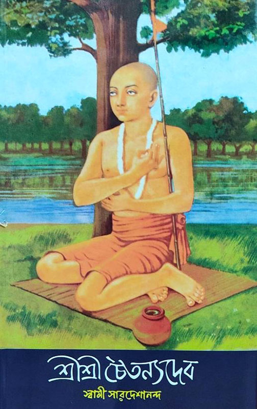 Sri Sri Chaitanya Deva - শ্রীশ্রী চৈতন্য দেব 