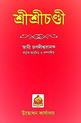 Sri Sri Chandi (Bengali) (Deluxe)