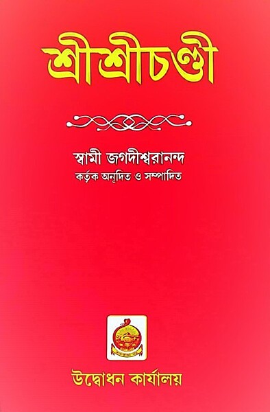 Sri Sri Chandi (Bengali) (Deluxe)