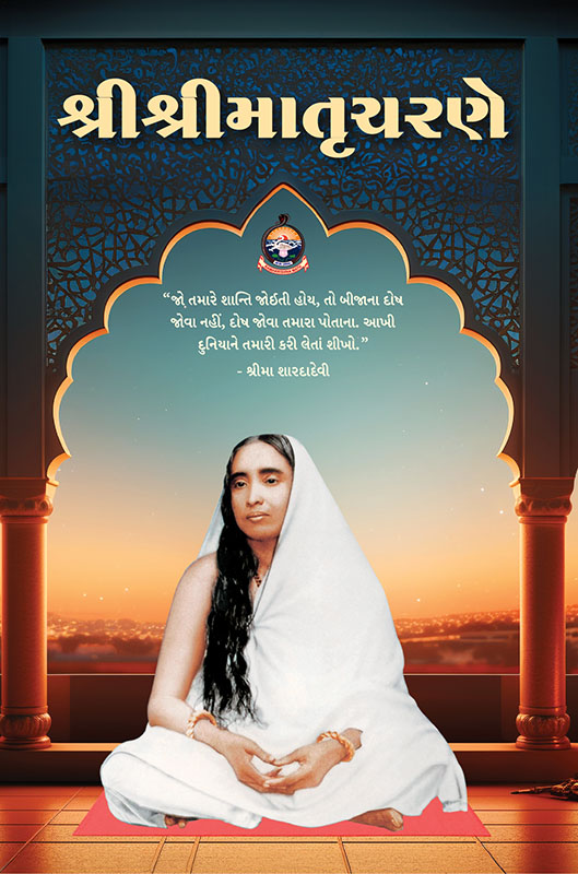 Sri Sri Matrucharane શ્રી શ્રીમાતૃચરણે Sri Sri Matrucharane શ્રી શ્રીમાતૃચરણે