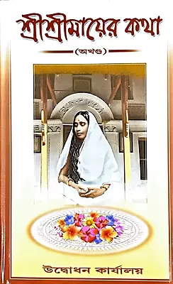 Sri Sri Mayar Katha (Bengali) (Deluxe)