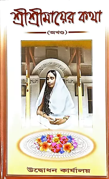 Sri Sri Mayar Katha (Bengali) (Deluxe)