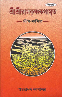 Sri Sri Ramakrishna Kathamrita (Akhanda ) (Bengali) (Deluxe)