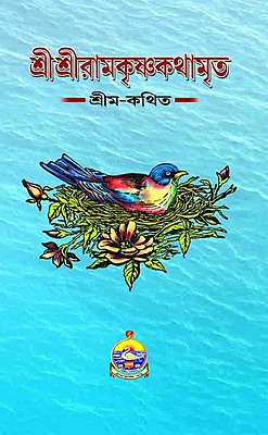 Sri Sri Ramakrishna Kathamrita (Bi-Colour) (Vol 1) (Bengali) (Deluxe)