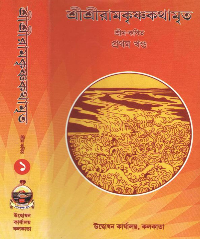 Sri Sri Ramakrishna Kathamrita (Two Volumes) - শ্রীশ্রী রামকৃষ্ণ কথামৃত (দুই ভাগ) Sri Sri Ramakrishna Kathamrita (Two Volumes) - শ্রীশ্রী রামকৃষ্ণ কথামৃত (দুই ভাগ)