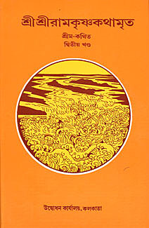 Sri Sri Ramakrishna Kathamrita (Vol 2) (Bengali) (Deluxe)