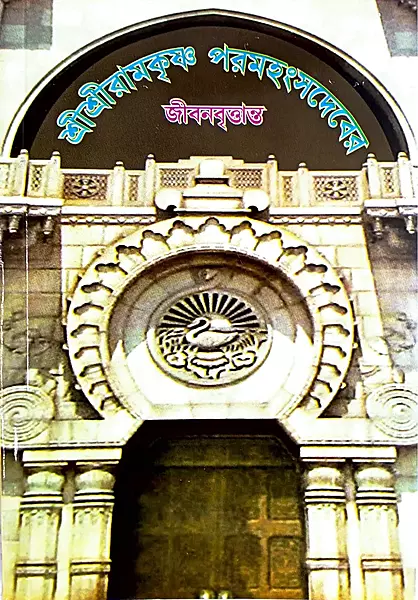 Sri Sri Ramakrishna Paramahansadever Jibanvritanta (Bengali) (Paperback)