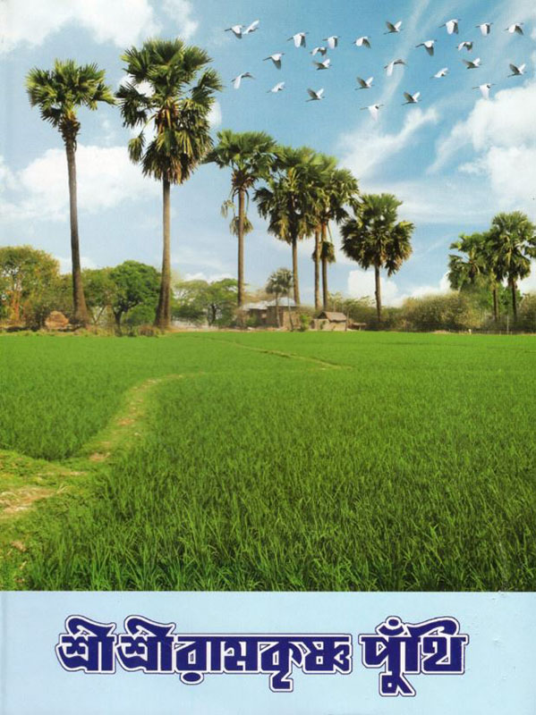 Sri Sri Ramakrishna Punthi - শ্রীশ্রী রামকৃষ্ণ পুঁথি Sri Sri Ramakrishna Punthi - শ্রীশ্রী রামকৃষ্ণ পুঁথি