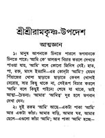 Sri Sri Ramakrishna Upadesh (Bengali) (Paperback)