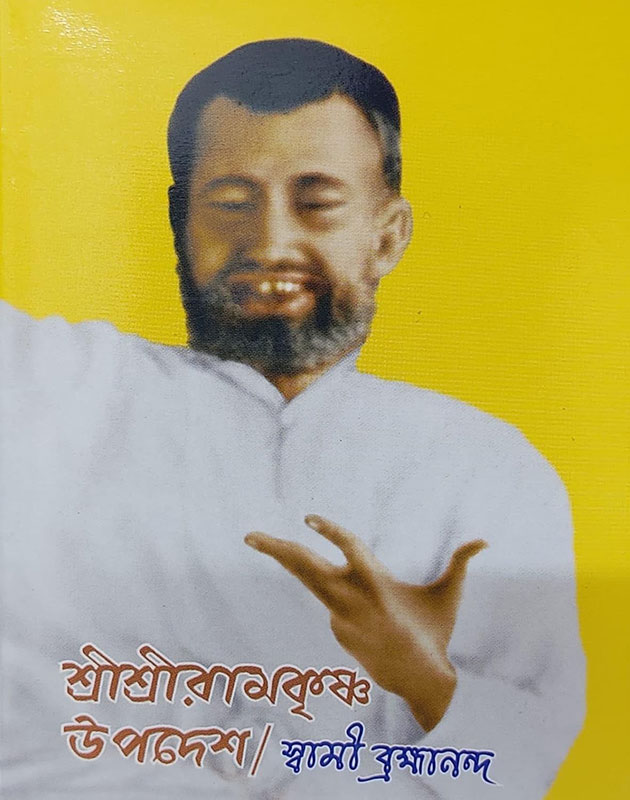 Sri Sri Ramakrishner Upadesh - শ্রী শ্রী রামকৃষ্ণের উপদেশ Sri Sri Ramakrishner Upadesh - শ্রী শ্রী রামকৃষ্ণের উপদেশ