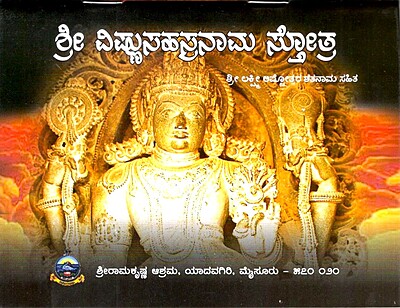 Sri Vishnu Sahasranama Stotra (Kannada) (Paperback)