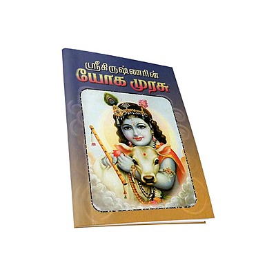 Sri Krishnarin Yoga Murasu (Subsidised) (Tamil)