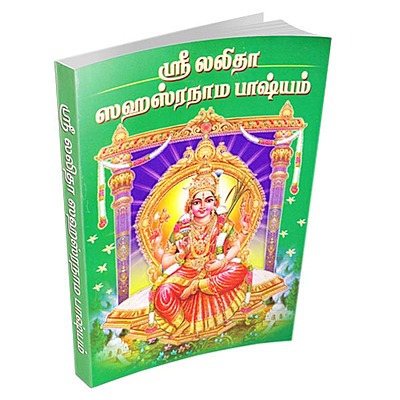Sri Lalita Sahasranama Bhasyam (Tamil)